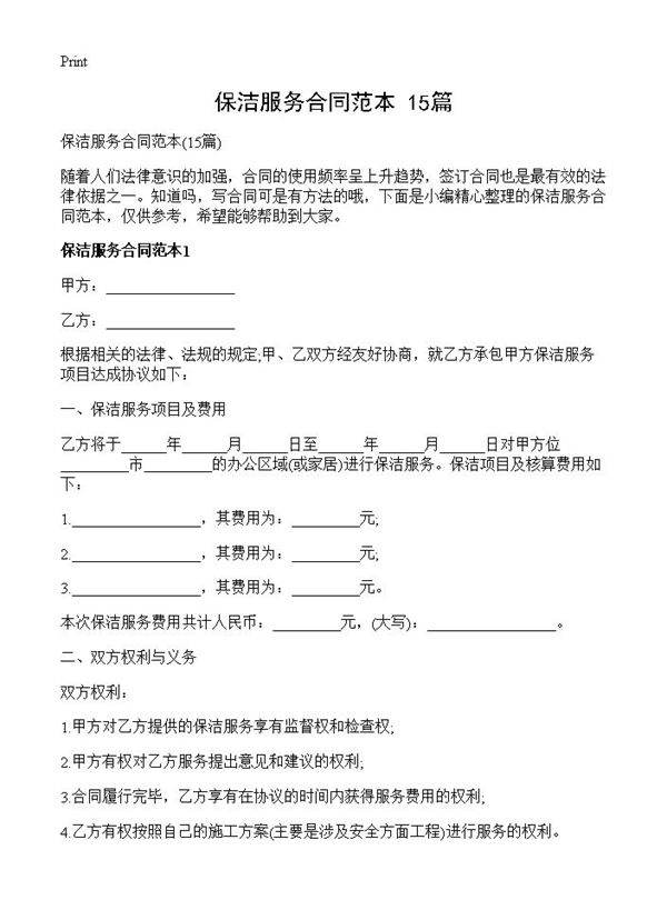 保洁服务合同范本15篇