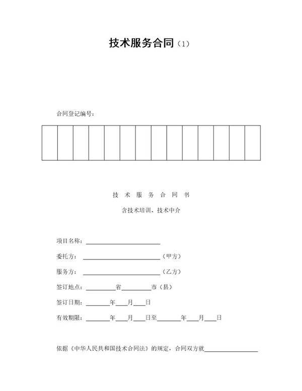 技术服务合同免费下载