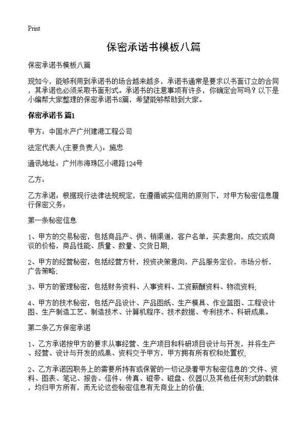 保密承诺书模板八篇
