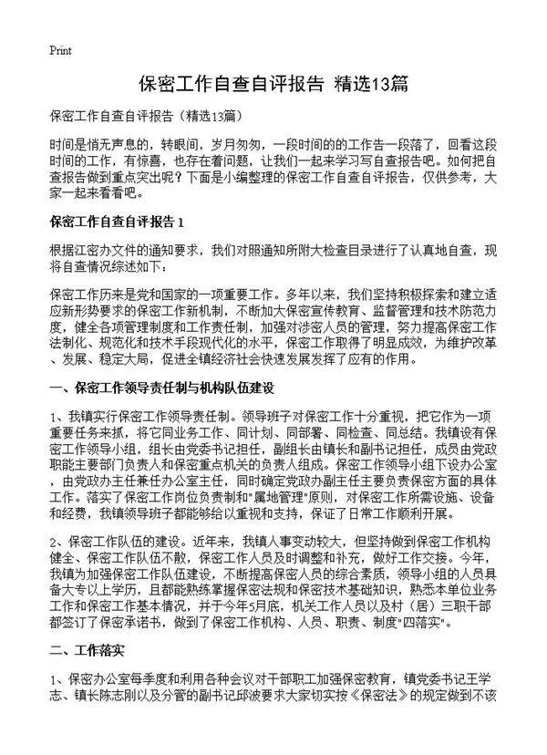 保密工作自查自评报告13篇