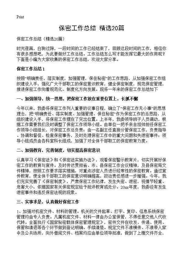 保密工作总结20篇