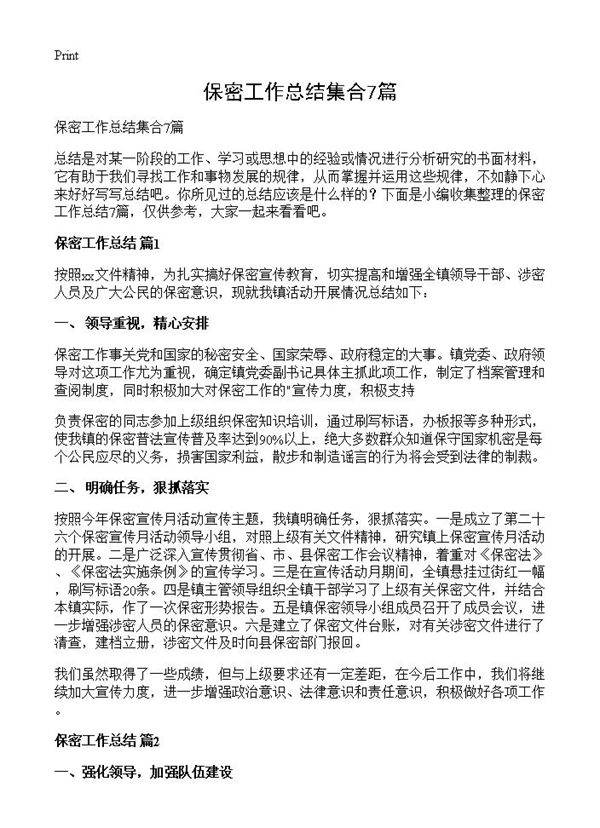 保密工作总结集合7篇