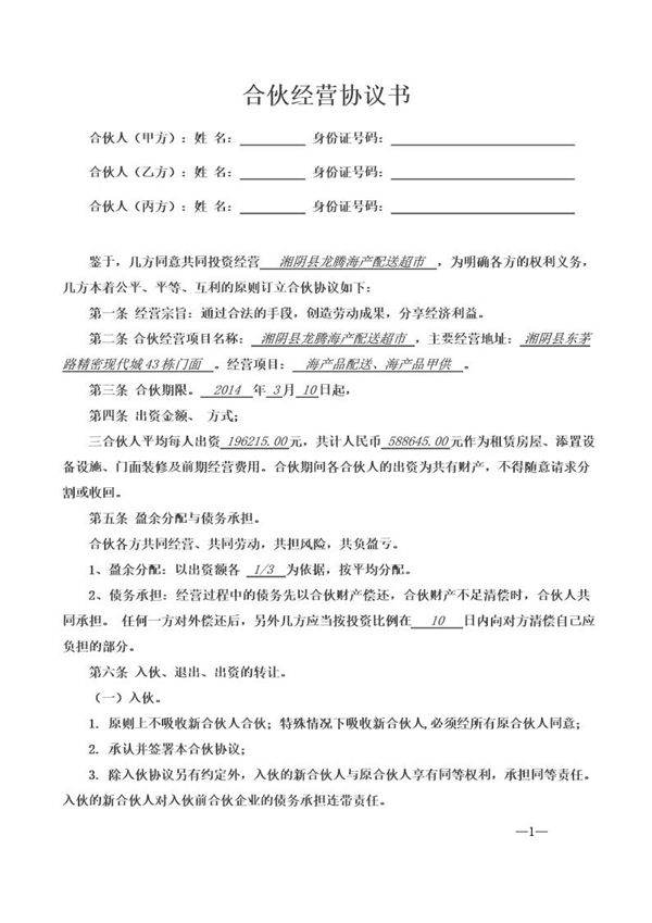 合伙经营协议书三人(某超市合伙协议,可做参考)