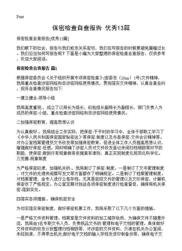 保密检查自查报告13篇