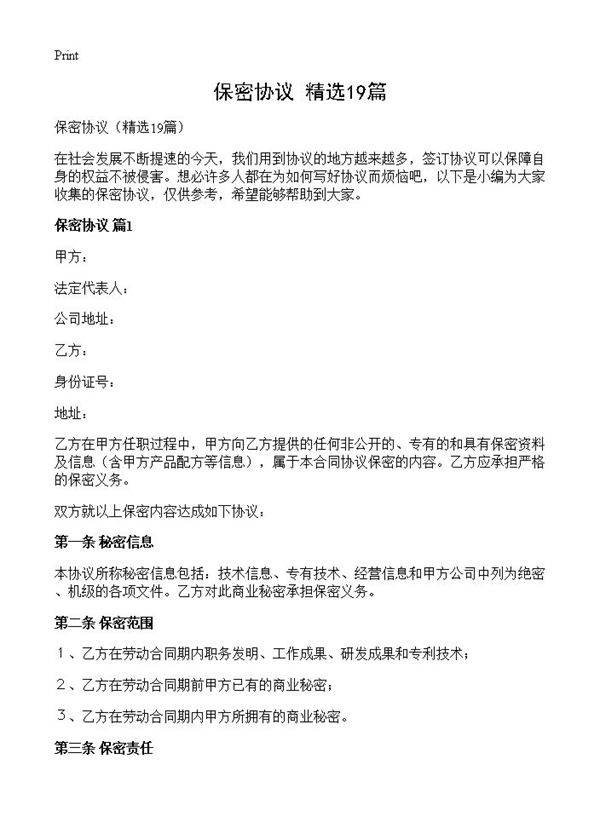 保密协议19篇