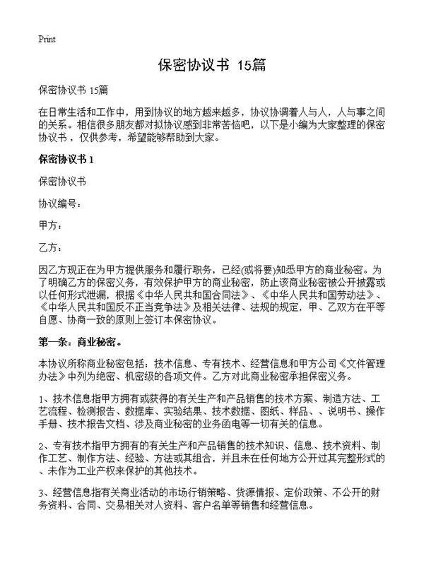 保密协议书 15篇