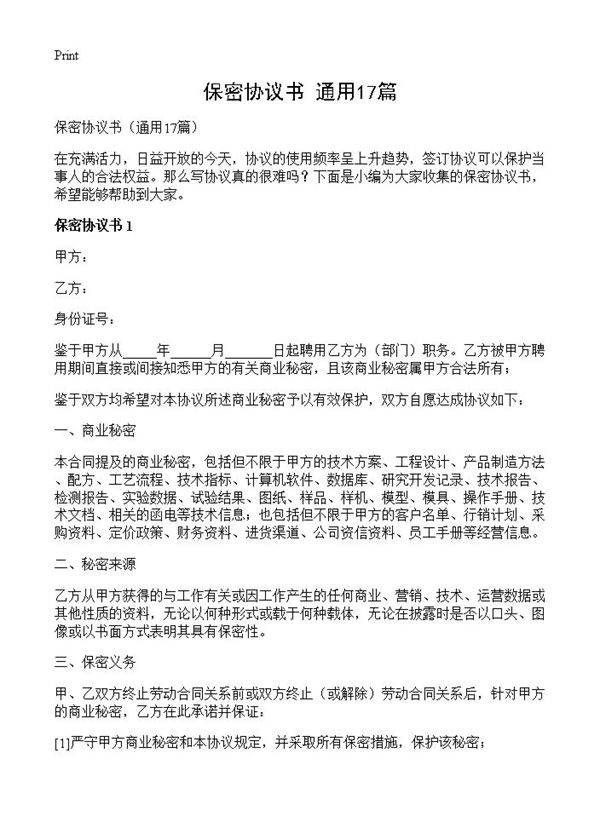保密协议书17篇