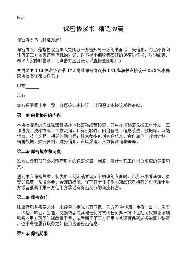 保密协议书39篇