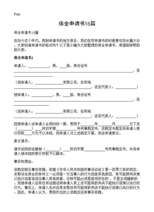 保全申请书15篇