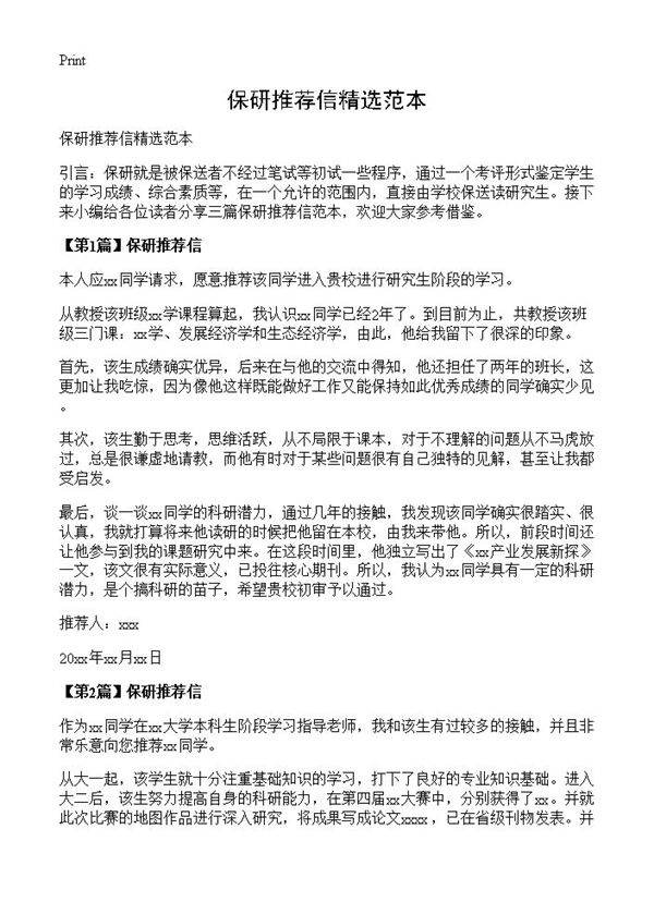 保研推荐信精选范本