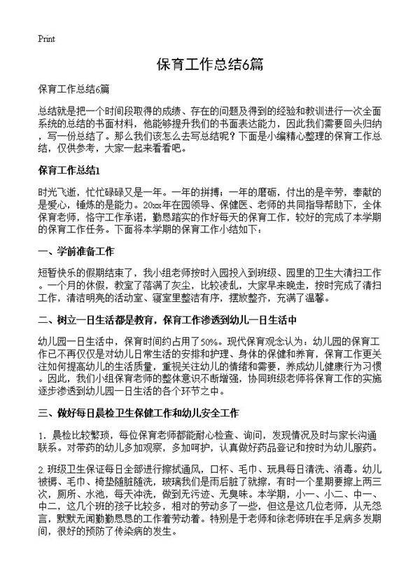 保育工作总结6篇