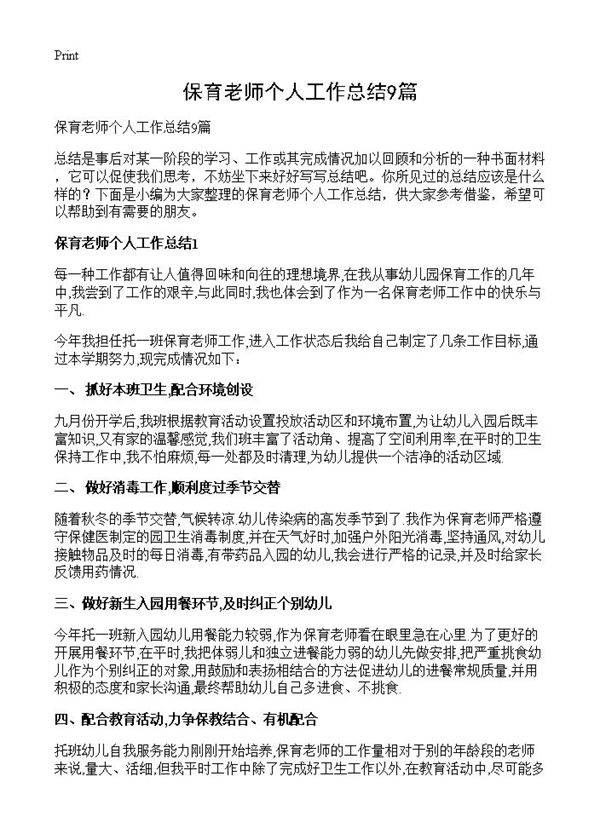 保育老师个人工作总结9篇