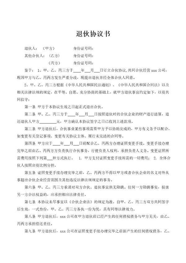 合伙人退伙协议书免费下载