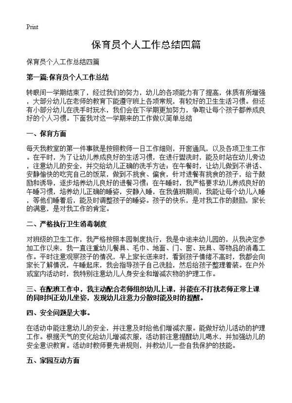 保育员个人工作总结四篇