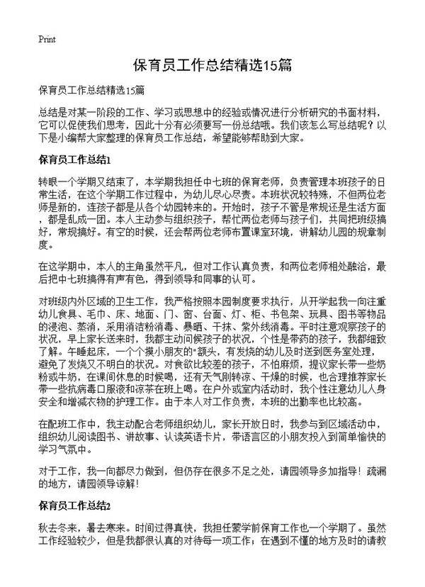 保育员工作总结精选15篇