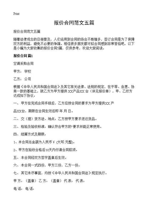 报价合同范文五篇