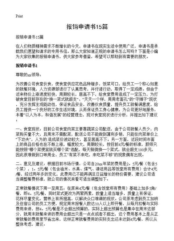 报销申请书15篇