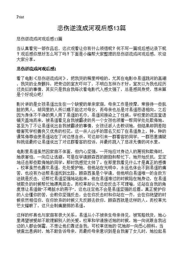 悲伤逆流成河观后感13篇