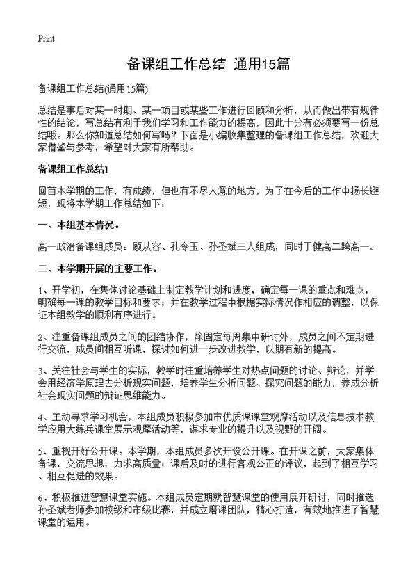 备课组工作总结15篇