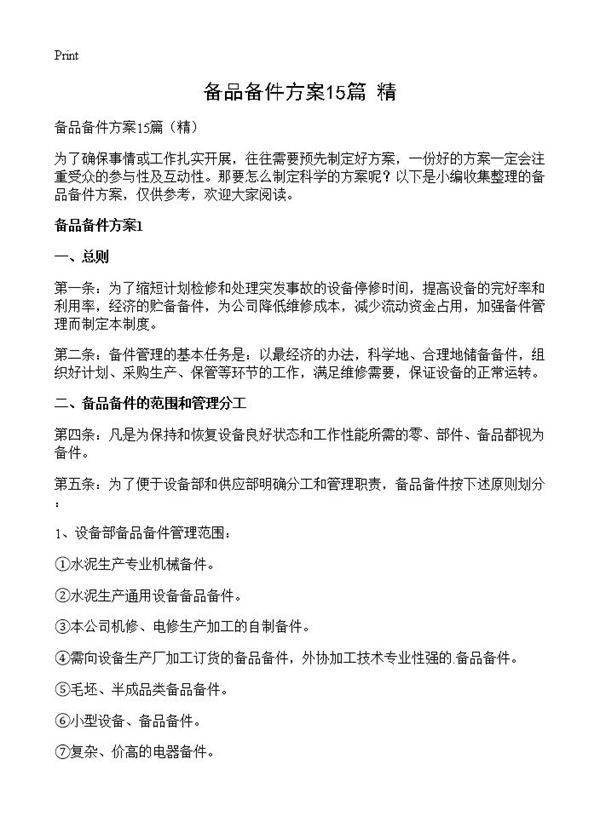 备品备件方案15篇