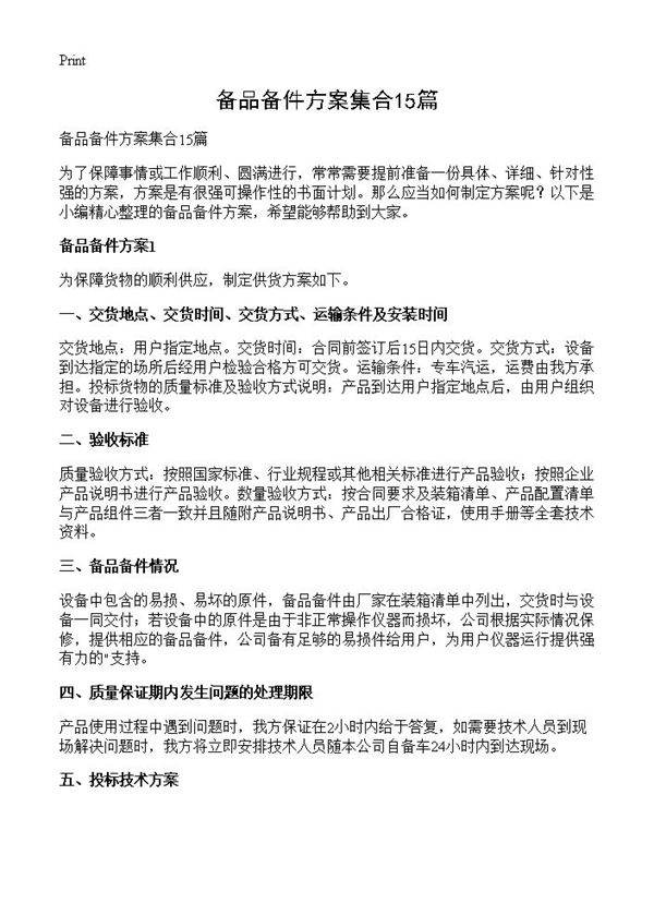 备品备件方案集合15篇