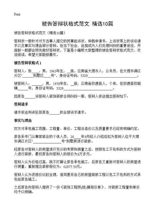 被告答辩状格式范文10篇