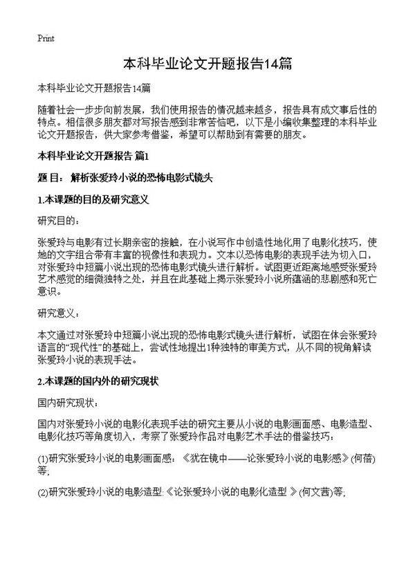 本科毕业论文开题报告14篇