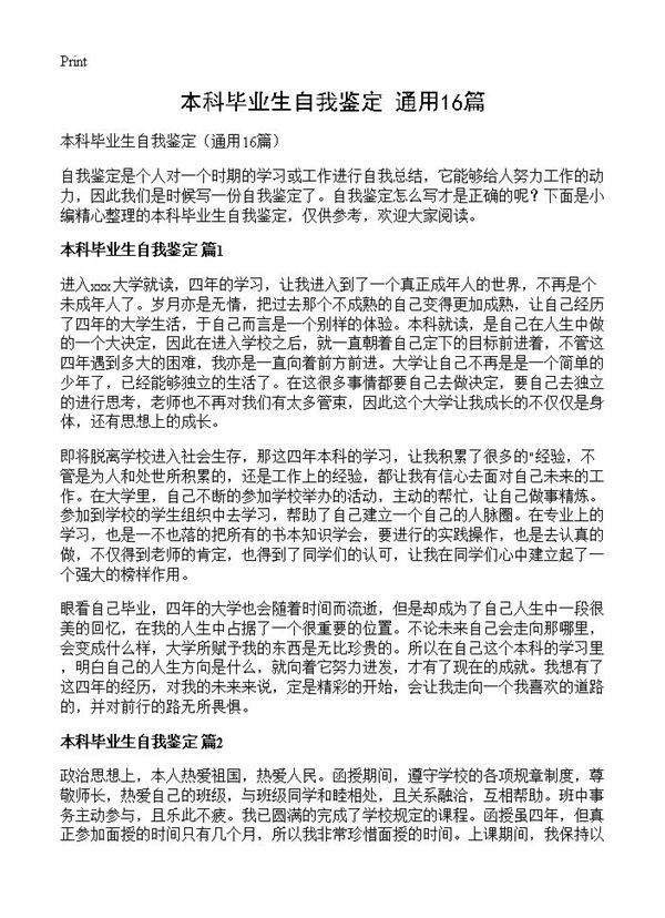 本科毕业生自我鉴定16篇