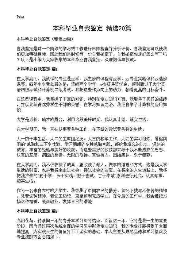 本科毕业自我鉴定20篇