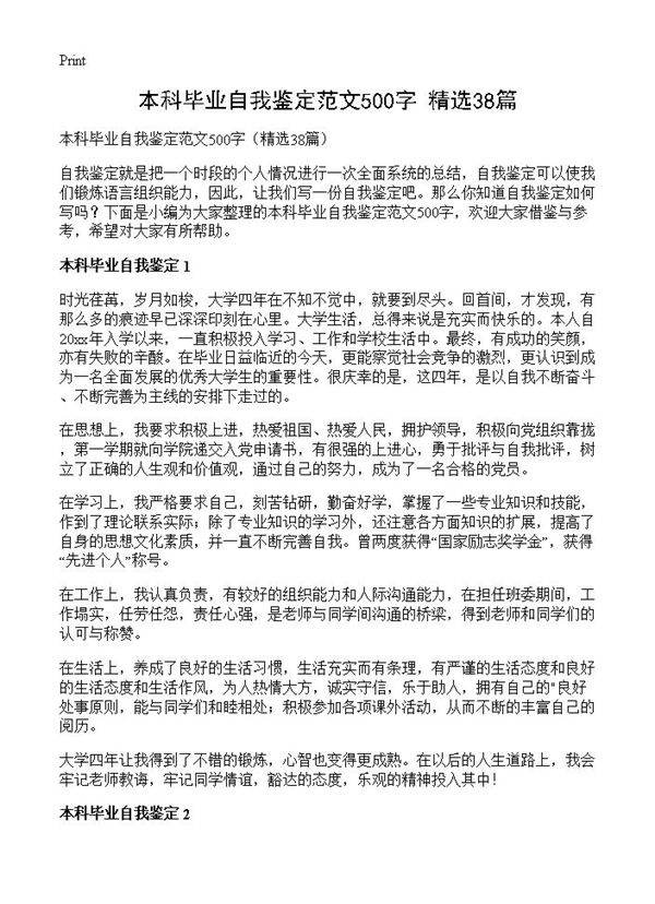 本科毕业自我鉴定范文500字38篇