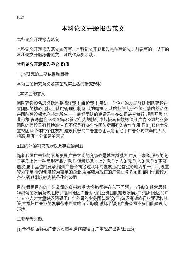 本科论文开题报告范文