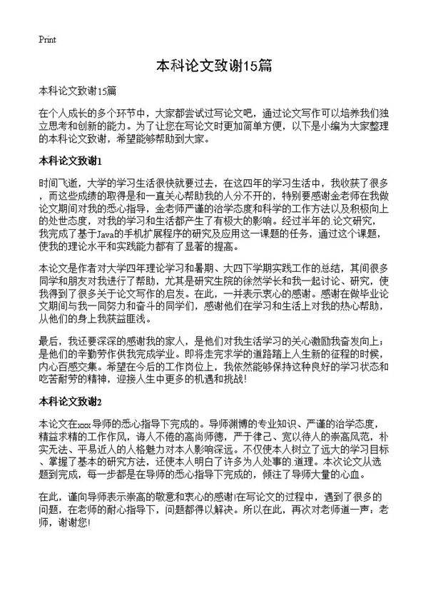 本科论文致谢15篇