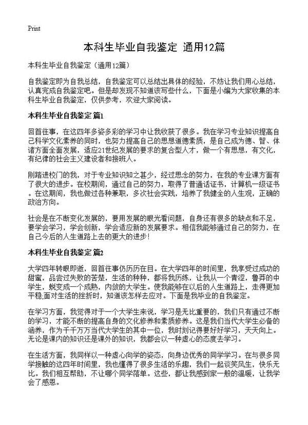 本科生毕业自我鉴定12篇