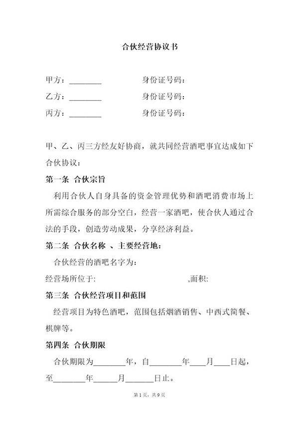 合伙酒吧协议书