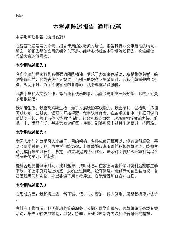 本学期陈述报告12篇