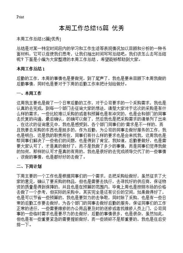 本周工作总结15篇
