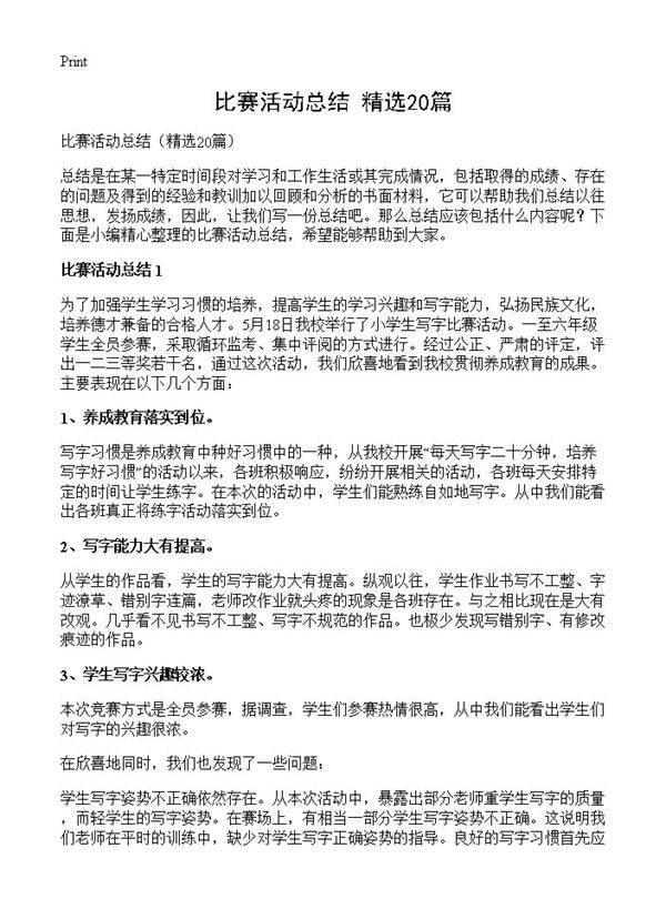 比赛活动总结20篇