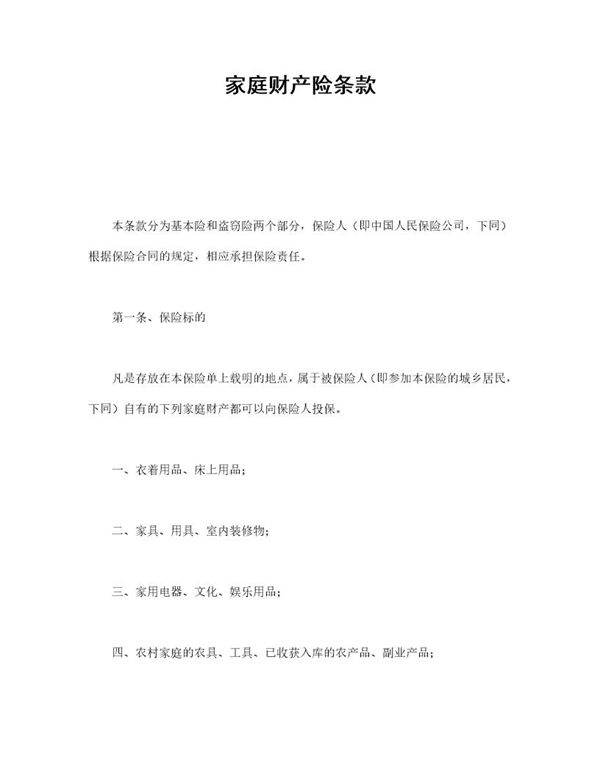 家庭财产险条款