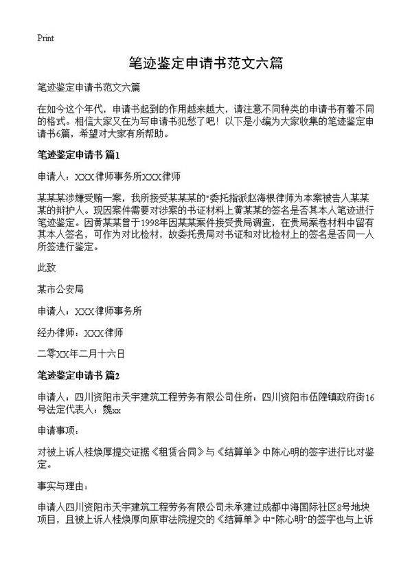 笔迹鉴定申请书范文六篇