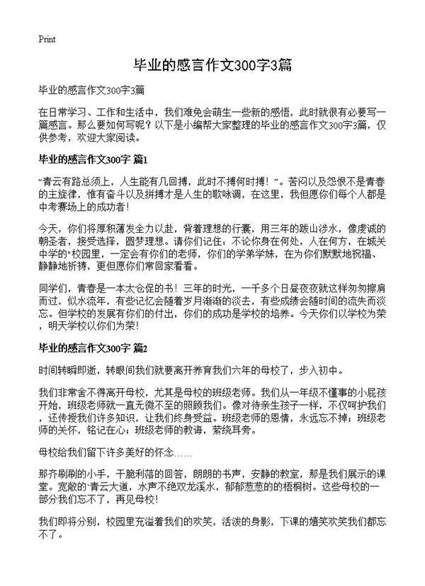 毕业的感言作文300字3篇