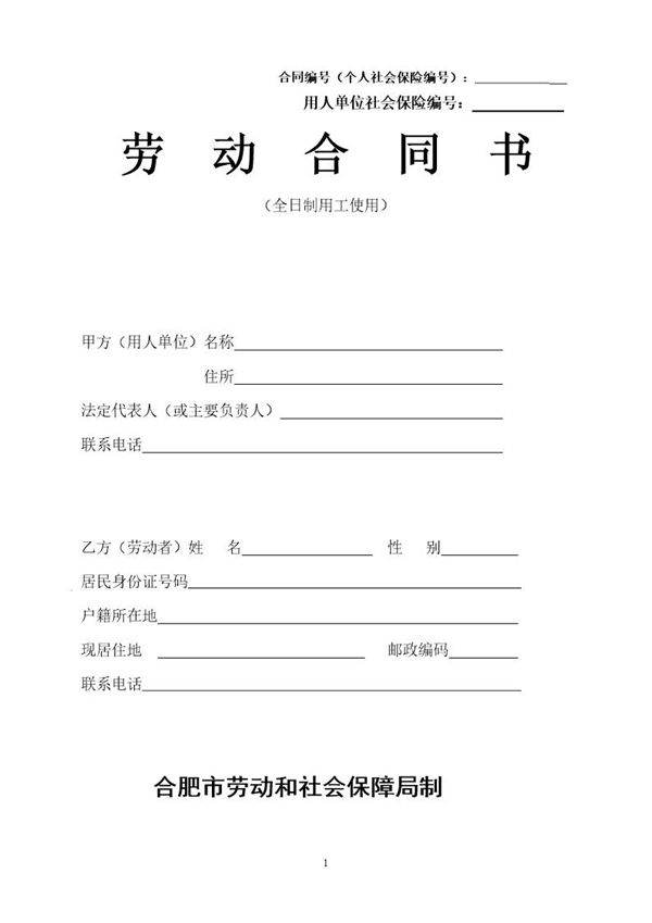 合肥市劳动合同范本