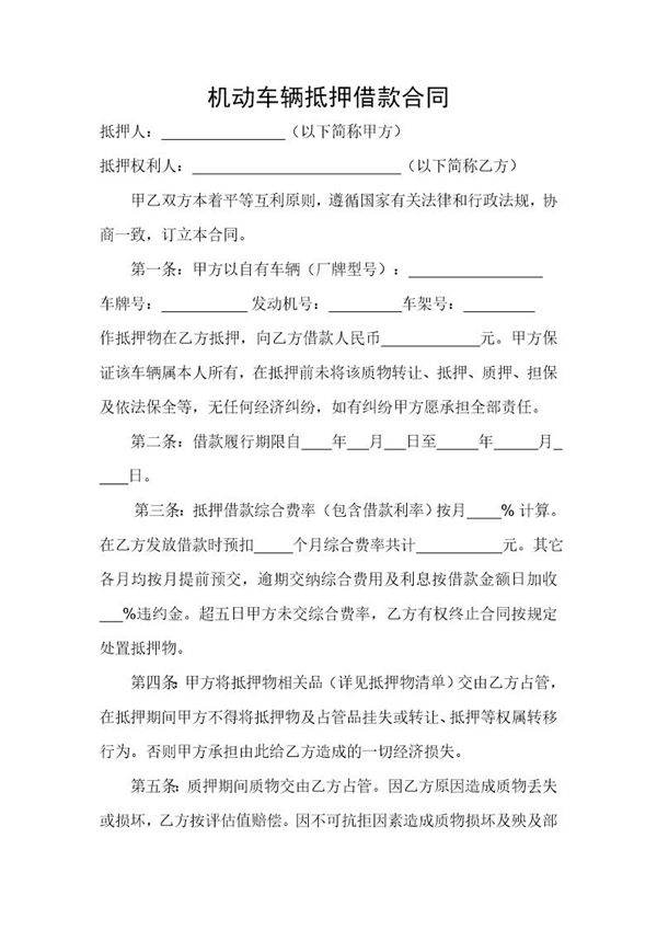 机动车辆质押借款合同