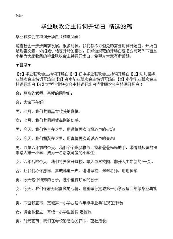 毕业联欢会主持词开场白38篇