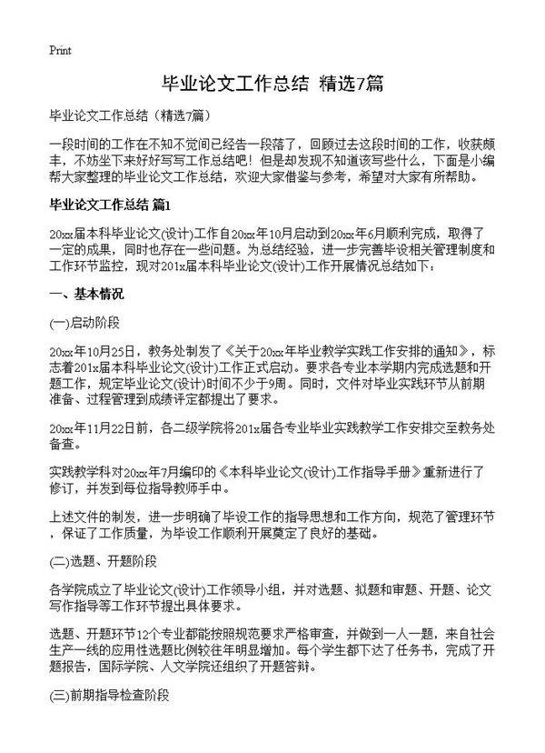 毕业论文工作总结7篇