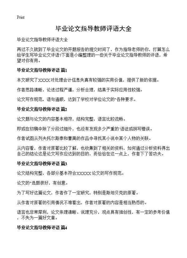 毕业论文指导教师评语大全