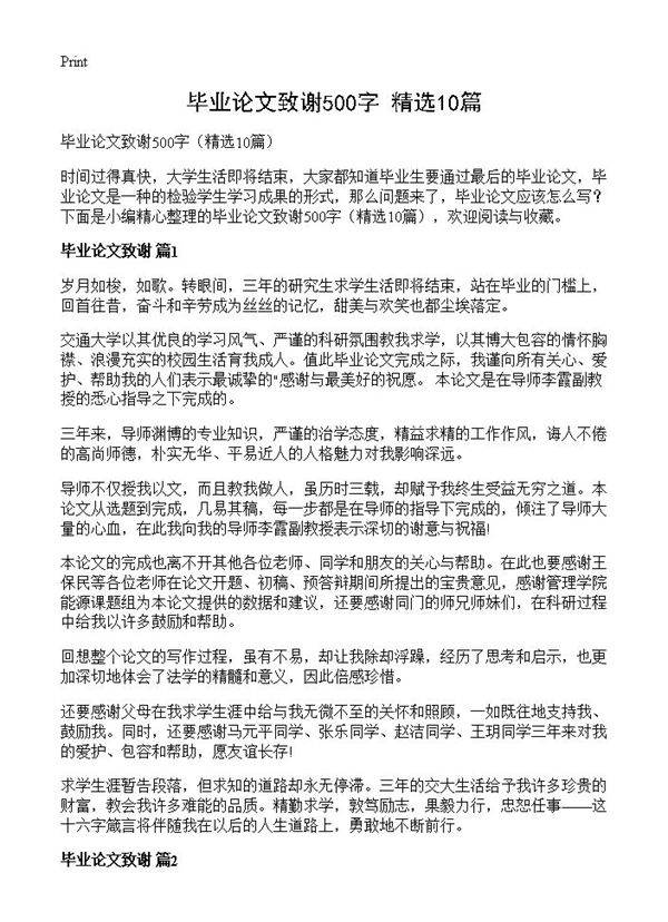 毕业论文致谢500字10篇