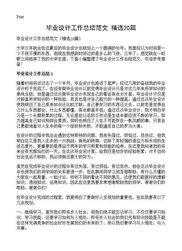 毕业设计工作总结范文20篇