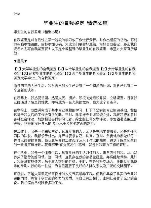 毕业生的自我鉴定65篇