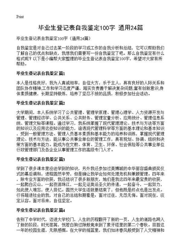 毕业生登记表自我鉴定100字24篇