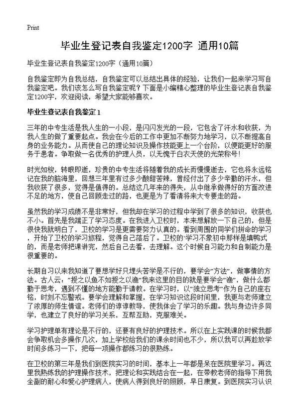 毕业生登记表自我鉴定1200字10篇